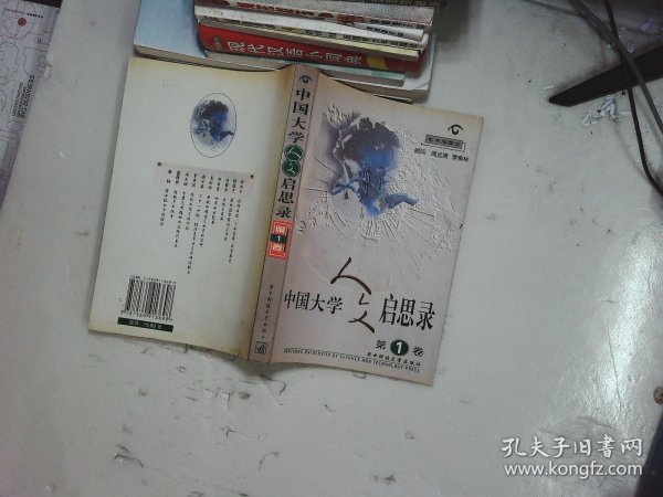 中国大学人文启思录(第一卷)