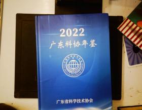 2022广东科协年鉴