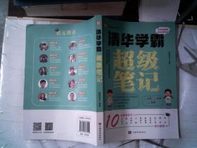 全2册清华学霸超级笔记（赠清北学霸笔记）