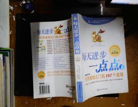 每天进步一点点2：打开成功之门的197个道理