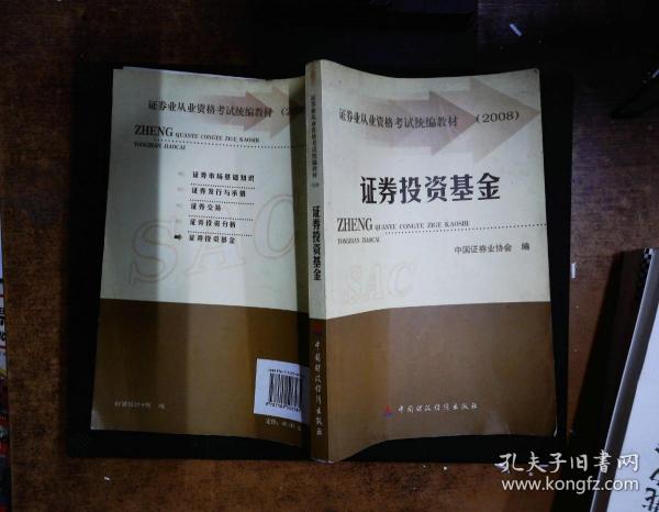 2008证券业从业资格考试统编教材：证券投资基金