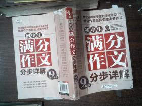 作文桥：初中生满分作文分步详解（9年级） 书脊  封面有破损