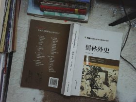 春雨经典·中外文学精品廊：儒林外史（青少年彩绘版）