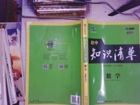 曲一线 数学 初中知识清单   第9次修订