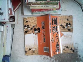 围棋入门与提高