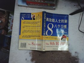 高效能人士的第八个习惯：从效能迈向卓越