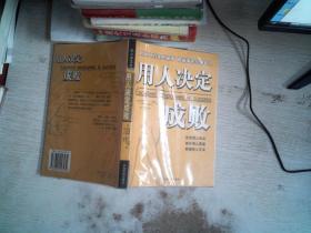 用人决定成败