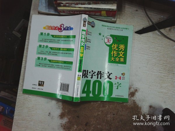 搞定作文3步走 优秀作文大全集：限字作文400字（三至四年级适用）