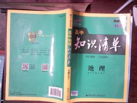 曲一线科学备考·高中知识清单：地理（高中必备工具书）（课标版）