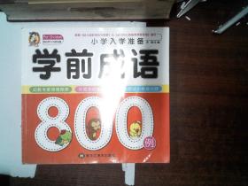 学前成语800例