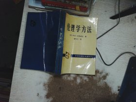 伦理学方法