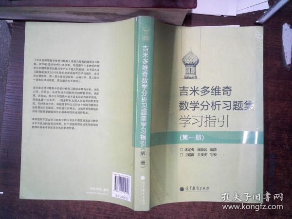 吉米多维奇数学分析习题集学习指引（第1册）