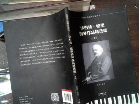 休伯特·帕里钢琴作品精选集（上册）