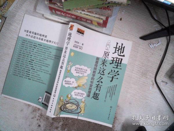 地理学原来这么有趣：颠覆传统教学的18堂地理课