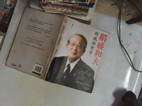 稻盛和夫的成功哲学