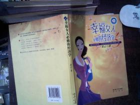 幸福女人必修的经济学