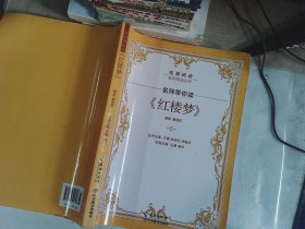 名师带你读《红楼梦》