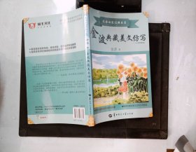 金波典藏美文仿写——小学四年级