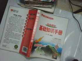 基础知识手册 初中语文  第十七次修订