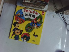 为什么不能这样做 全8册