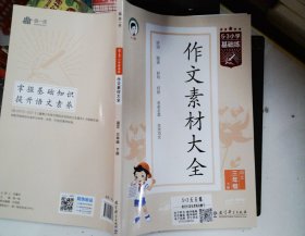 53小学基础练 语文 作文素材大全 三年级下册