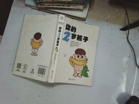 你的2岁孩子