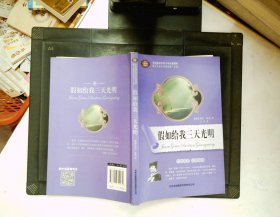 全面展现世界文学名著精粹：假如给我三天光明