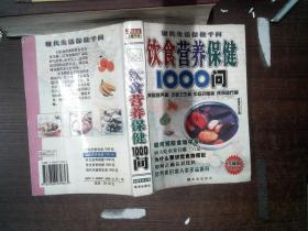 饮食营养保健1000问书脊有破损