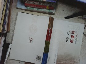 广州地区 寻踪博物馆