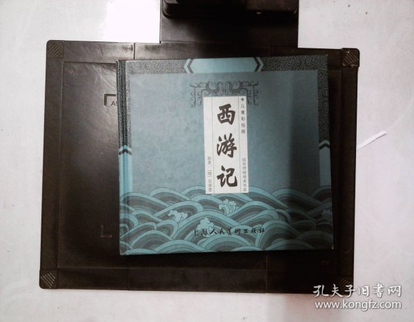 精装中国古典四大名著 西游记