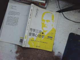 性学三论与爱情心理学