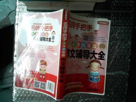 方洲新概念·名师手把手：小学四年级作文辅导大全