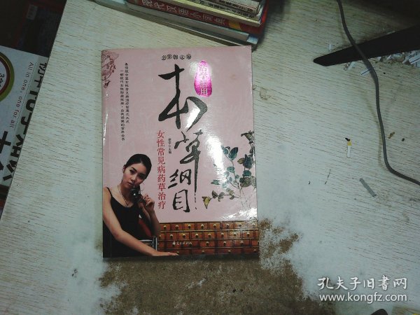 女性常见病药草治疗/活学活用本草纲目