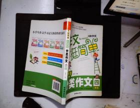 小学生分类作文（4年级）作文挺简单系列 学轻松 写轻松 升级轻松 小学生作文学习过关阶段性研究成果  智慧熊作文