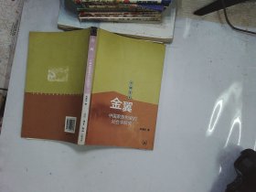 金翼：中国家族制度的社会学研究