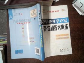 全国68所名牌小学：小学毕业升学夺冠 字·词·句训练大集结