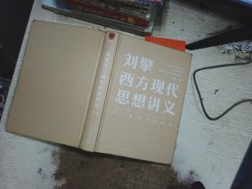 刘擎西方现代思想讲义