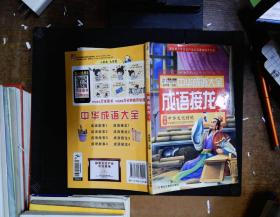 中华成语大全(全8册)成语故事1.2.3.4 成语接龙1.2.3.4 小笨熊