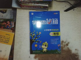 小学数学思维培养教程4级