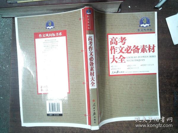 作文风向标：高考作文必备素材大全2011