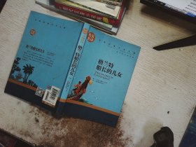 格兰特船长的儿女 中小学生课外阅读书籍世界经典文学名著青少年儿童文学读物故事书名家名译原汁原味读原著