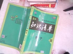 曲一线数学必修系列  高中知识清单  数学