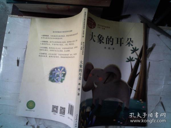 统编语文教科书配套阅读 课文作家作品系列 二年级下册 大象的耳朵