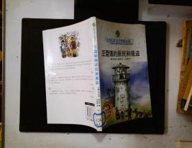 豆蔻镇的居民和强盗：全球儿童文学典藏书系