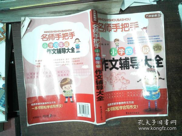 方洲新概念·名师手把手：小学四年级作文辅导大全