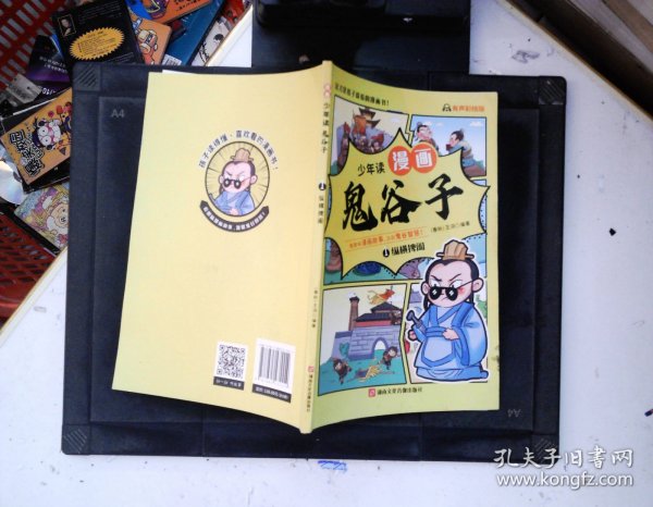 少年读 漫画鬼谷子儿童版（全6册） 在漫画中学国学经典 鬼谷子智慧漫画书 小学生心理儿童版教孩子为人处事书籍