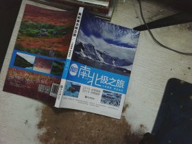 我的南北极之旅：人在旅途  梦在远方