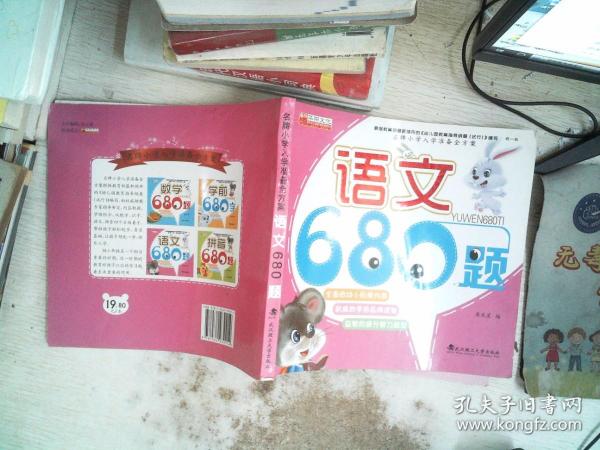 名牌小学入学准备全方案：语文680题