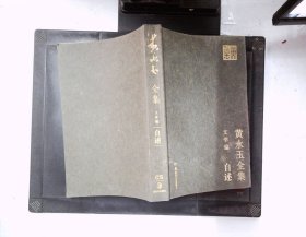 黄永玉全集 文学篇 自述