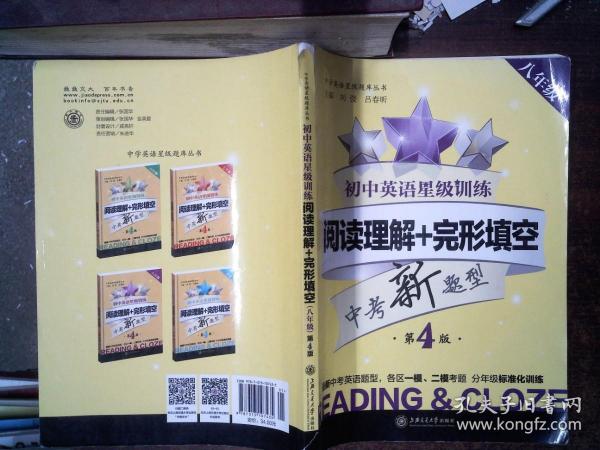 中学英语星级题库丛书 初中英语星级训练：阅读理解+完形填空（八年级 第4版）